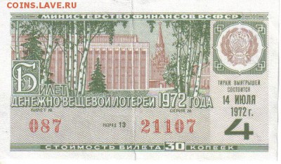 Денежно-вещевая лотерея 1972г 4 выпуск до 17.03 22.00мск - Денежно-вещевая лотерея 1972г 4 выпуск-1