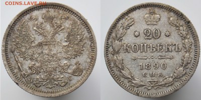 20 копеек 1890г АГ Хорошее состояние. До 21.03.2017 в 22:00 - Фото