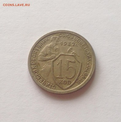 15 копеек 1932г. до 21.03.17г. - 1532