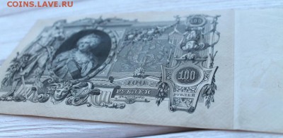 100 рублей 1910 Шипов (хорошая) до 17.03 - IMG_2096.JPG