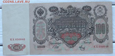 100 рублей 1910 Шипов (хорошая) до 17.03 - IMG_2094.JPG