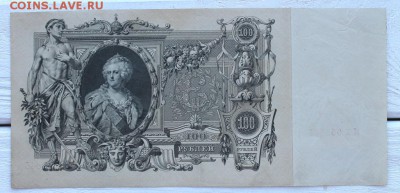 100 рублей 1910 Шипов (хорошая) до 17.03 - IMG_2093.JPG