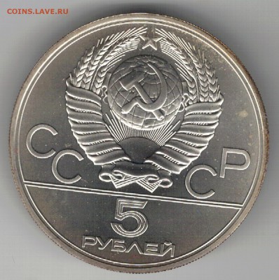 5 рублей 1977 Олимпиада: Минск до 20.03.17 в 22.00мск (Д593) - 3-77м1
