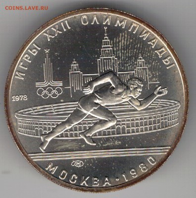 5 рублей 1978 Олимпиада: Бег до 20.03.17 в 22.00мск (Д594) - 3-78