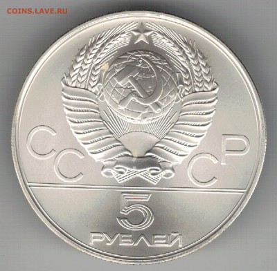 5 рублей 1978 Олимпиада: Молот до 20.03.17 в 22.00мск (Д589) - 3-79а