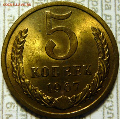 5 копеек 1968 МЕШКОВОЙ UNC - P1160198.JPG