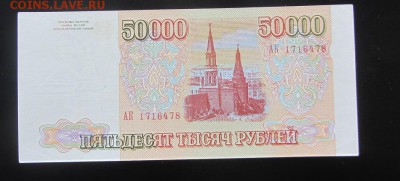50 000 руб. 1993 до 19.03 - IMG_8920.JPG