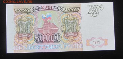 50 000 руб. 1993 до 19.03 - IMG_8919.JPG