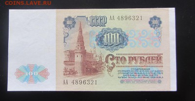 100 руб. 1991 АА до 19.03 - IMG_8929.JPG