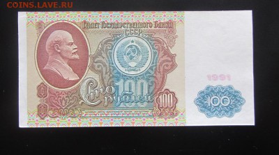 100 руб. 1991 АА до 19.03 - IMG_8928.JPG