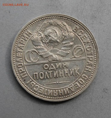 Полтинник 1926 год.Короткий - IMG_7833.JPG