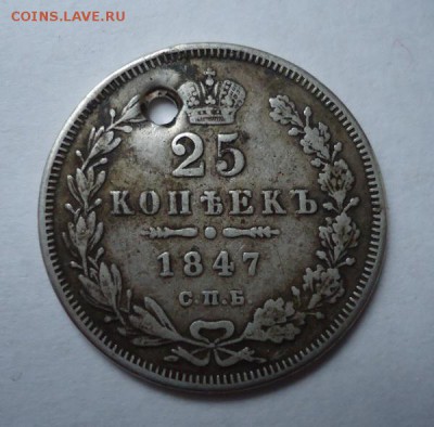 25 копеек 1847 г.(Дырка), окончание 19.03.2017 - DSC07207.JPG