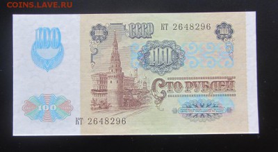 100 руб. 1991  до 19.03 - IMG_8933.JPG