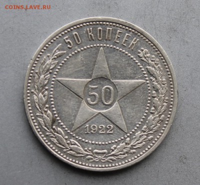 50 копеек 1922 ПЛ.Штемпельный блеск - IMG_7843.JPG