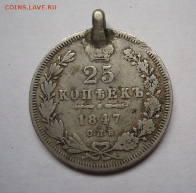 25 копеек 1847 г.(Напайка), окончание 19.03.2017 - DSC07194.JPG