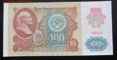 100 руб. 1991  до 19.03 - IMG_8932.JPG