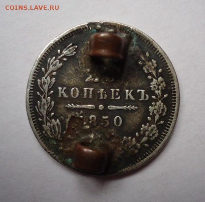 25 копеек 1850 г.(Напайка), окончание 19.03.2017 - DSC07200.JPG