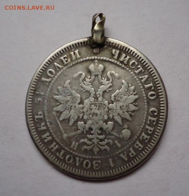 25 копеек 1877 г.(Напайка), окончание 19.03.2017 - DSC07193.JPG