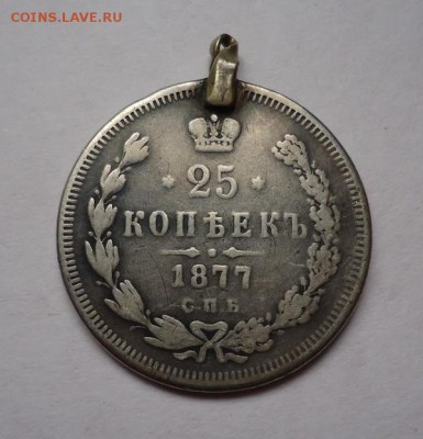 25 копеек 1877 г.(Напайка), окончание 19.03.2017 - DSC07192.JPG