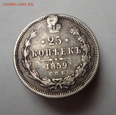 25 копеек 1859 г.(Напайка), окончание 19.03.2017 - DSC07204.JPG