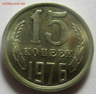 15 копеек 1976 г.  17-03-201- в 22-00 мск. - IMG_6213.JPG