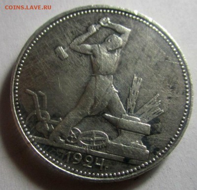 50 копеек 1924 г. ПЛ.  17-03-201- в 22-00 мск. - IMG_6221.JPG