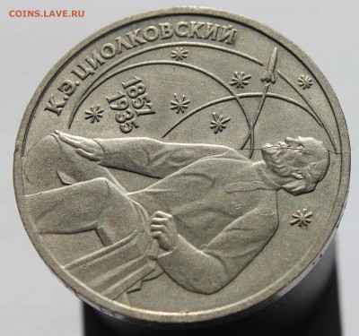 1 рубль 1987 Циолковский раскол штемпеля до 16,03,2017 22-00 - IMG_9197.JPG