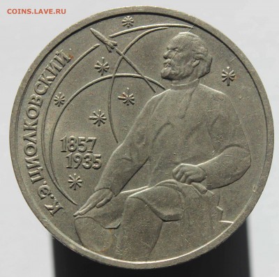 1 рубль 1987 Циолковский раскол штемпеля до 16,03,2017 22-00 - IMG_9196.JPG