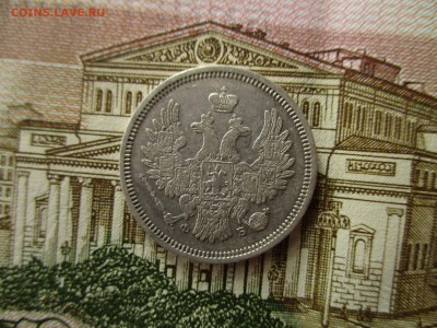 20 копеек 1856 год.  До 21.03.2017 года в 22:00 по Москве. - IMG_0777.JPG