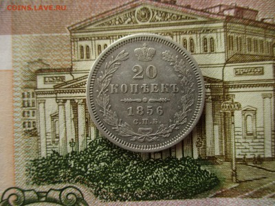 20 копеек 1856 год.  До 21.03.2017 года в 22:00 по Москве. - IMG_0755.JPG