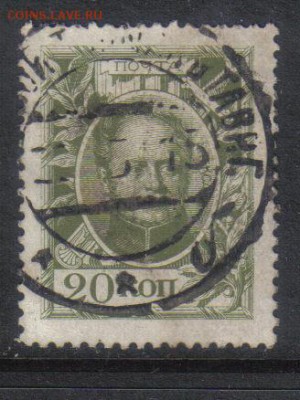 Царская Россия 1913г 20 коп Романовы до 17.03 22.00мск - Царская Россия гашения №5