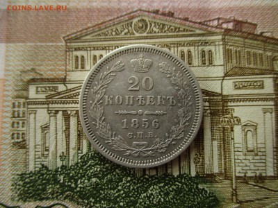 20 копеек 1856 год.  До 21.03.2017 года в 22:00 по Москве. - IMG_0748.JPG