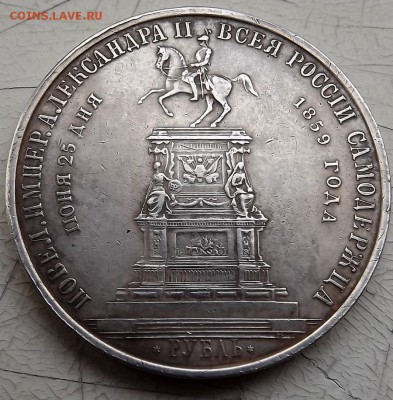 1 Рубль 1859 На Коне - DSCF0133.JPG