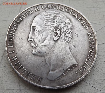 1 Рубль 1859 На Коне - DSCF0135.JPG