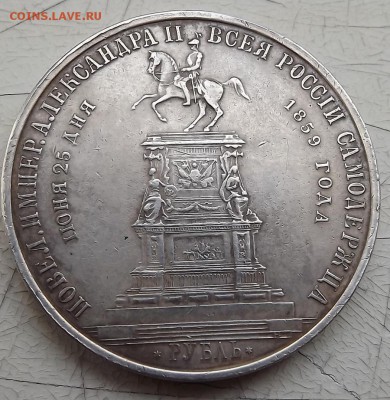 1 Рубль 1859 На Коне - DSCF0130.JPG