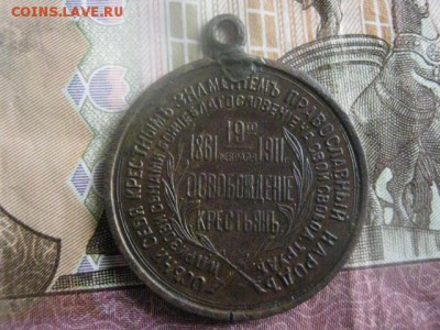 Жетон "50 лет Освобождение крестьян".  До 20.03.2017г. - 020.JPG