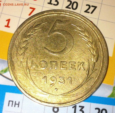 5 копеек 1931 год до 18.03.17 в 22:00 - DSC_0503
