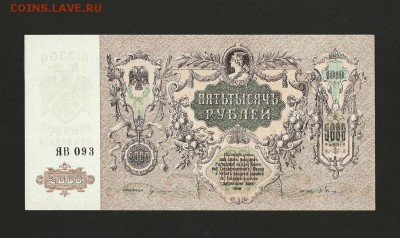 5000 рублей 1919 Ростов года UNC до 19.03.2017 - 7