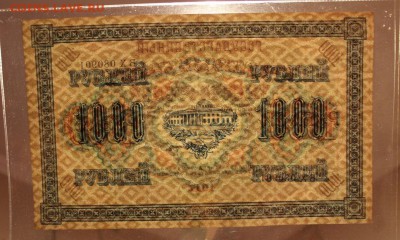 1000 рублей 1917 года. до 19.03.2017 - IMG_2028.JPG
