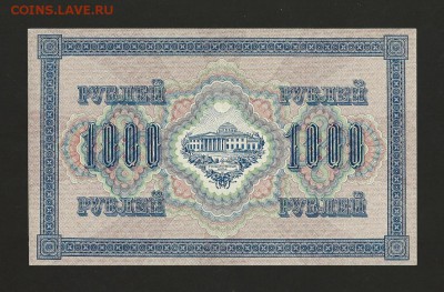 1000 рублей 1917 года. до 19.03.2017 - 4