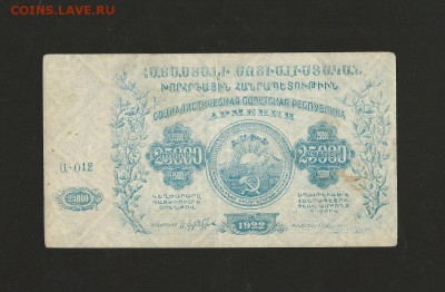 25 000 рублей 1922 года. Армения до 19.03.2017 - 1