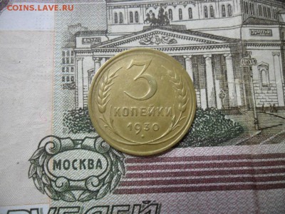 3 коп. 1930 г  (Хорошенькая) ок 21.03.17 в 22.20 по МСК. - SAM_0774.JPG