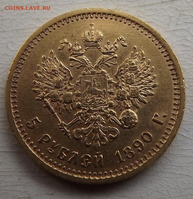 5 Рублей 1890 - DSCF0170.JPG
