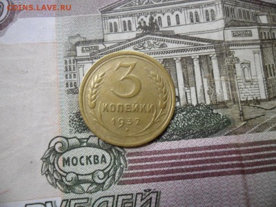 3 коп. 1932 г  (Хорошенькая) ок 21.03.17 в 22.20 по МСК. - SAM_0784.JPG