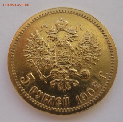 5 рублей 1902 ар - IMG_6706.JPG