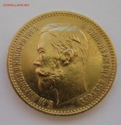 5 рублей 1902 ар - IMG_6704.JPG
