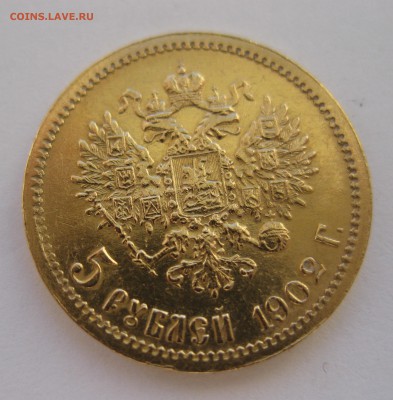 5 рублей 1902 ар - IMG_6702.JPG
