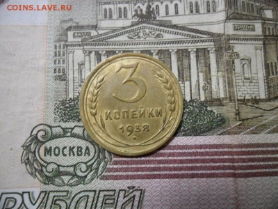 3 коп. 1938 г  (Хорошенькая) ок 21.03.17 в 22.20 по МСК. - SAM_0799.JPG