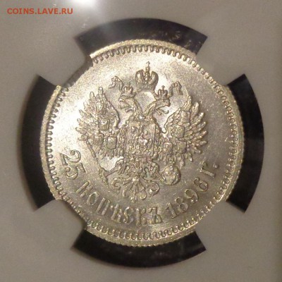 25 копеек 1896 года. - DSC00197.JPG