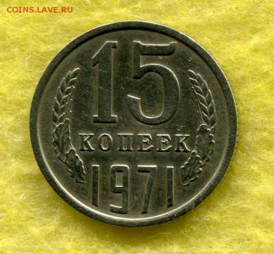 15 Копеек 1971 - img929